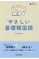 1日たったの4ページ!やさしい基礎韓国語