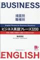 場面別・職種別　ビジネス英語フレーズ３２００