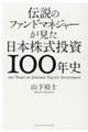 伝説のファンドマネジャーが見た日本株式投資１００年史