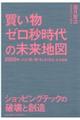 買い物ゼロ秒時代の未来地図