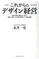 これからのデザイン経営