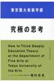 東京藝大美術学部究極の思考