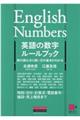英語の数字ルールブック