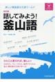 話してみよう！釜山語　改訂版