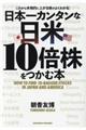 日本一カンタンな日米１０倍株をつかむ本