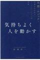 気持ちよく人を動かす