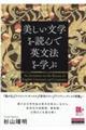 美しい文学を読んで英文法を学ぶ