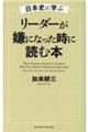 日本史に学ぶリーダーが嫌になった時に読む本