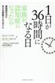 １日が３６時間になる日　家族が認知症になったら