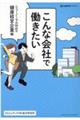 こんな会社で働きたい　ニューノーマル対応の健康経営企業編