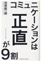 コミュニケーションは正直が９割