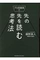 プロ投資家の先の先を読む思考法