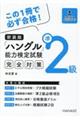 ハングル能力検定試験準２級完全対策　新装版