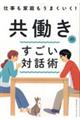 仕事も家庭もうまくいく！共働きのすごい対話術