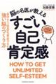 脳の名医が教えるすごい自己肯定感