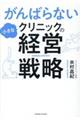 がんばらない小さなクリニックの経営戦略