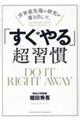 世界最先端の研究が導き出した、「すぐやる」超習慣