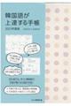 韓国語が上達する手帳　２０２３年度版