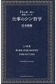 １％の超一流が実践している仕事のシン哲学