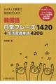 ネイティブ感覚で毎日話すための韓国語日常フレーズ１４２０＋生活密着単語４２００