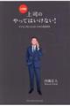 上司のやってはいけない！　令和版