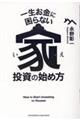 一生お金に困らない家投資の始め方