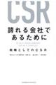 誇れる会社であるために　戦略としてのＣＳＲ