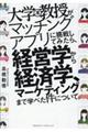 大学教授がマッチングアプリに挑戦してみたら、経営学から経済学、マーケティングまで学べた件について。