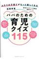 ふたりの子育てがもっと楽しくなるパパのための育児クイズ１１５