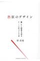 熱狂のデザイン　楽しく結果を出すチームのつくり方