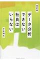 データ分析できない社員はいらない　改訂版