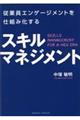 従業員エンゲージメントを仕組み化するスキルマネジメント