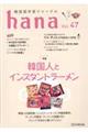 ｈａｎａ　Ｖｏｌ．４７