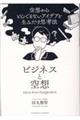 ビジネスと空想　空想からとんでもないアイデアを生みだす思考法