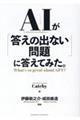 ＡＩが「答えの出ない問題」に答えてみた。