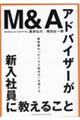 Ｍ＆Ａアドバイザーが新入社員に教えること　最高峰の「ビジネス総合力」を育てる