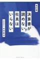 決算書が読めない社員はいらない　改訂版