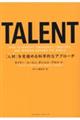 ＴＡＬＥＮＴ　「人材」を見極める科学的なアプローチ