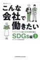 こんな会社で働きたい　ＳＤＧｓ編　３