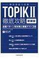 韓国語能力試験ＴＯＰＩＫ２徹底攻略　新装版