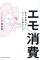 エモ消費　世代を超えたヒットの新ルール