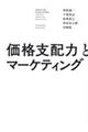 価格支配力とマーケティング