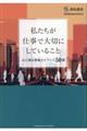 私たちが仕事で大切にしていること 心に残る感動エピソード50選