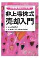 少数株主にとっての非上場株式売却入門