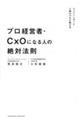 プロ経営者・ＣｘＯになる人の絶対法則