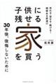 子供に残せる家を買う　売れる・貸せる・継げる！価値ある家選び