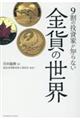 ９割の投資家が知らない金貨の世界