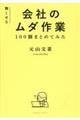 無くせる会社のムダ作業　１００個まとめてみた