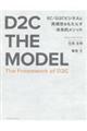 Ｄ２Ｃ　ＴＨＥ　ＭＯＤＥＬ