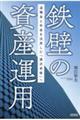 鉄壁の資産運用　退職金と年金を活用した「潤沢老後」へ